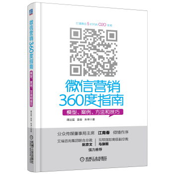 微信營銷360度指南：模型、案例、方法和技巧 pdf epub mobi 電子書 下載