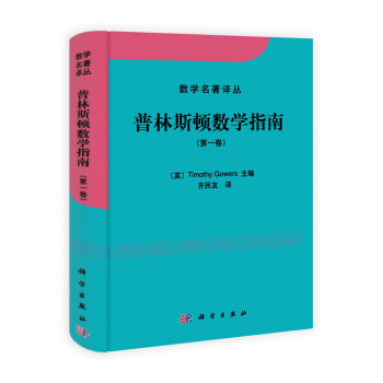 数学名著译丛：普林斯顿数学指南（第1卷） [The Princeton Companion to Mathematics] pdf epub mobi 下载