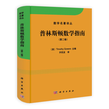 数学名著译丛：普林斯顿数学指南（第2卷） [The Princeton Companion to Mathematics] pdf epub mobi 下载
