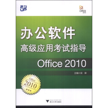 辦公軟件高級應用考試指導：Office 2010 pdf epub mobi 電子書 下載