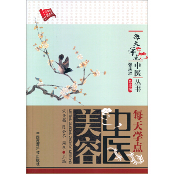 每天學點中醫叢書:每天學點中醫美容