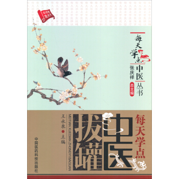 每天學點中醫叢書：每天學點中醫拔罐 pdf epub mobi 電子書 下載