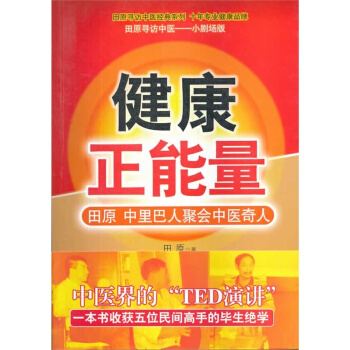 田原尋訪中醫經典係列·健康正能量 田原、中裏巴人聚會中醫奇人 pdf epub mobi 電子書 下載