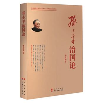 鄧小平治國論 李君如著 人民齣版社 鄧小平同誌建黨治國思想的著作 pdf epub mobi 電子書 下載