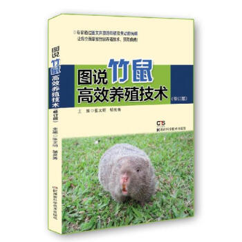 图说竹鼠高效养殖技术（修订版） pdf epub mobi 电子书 下载