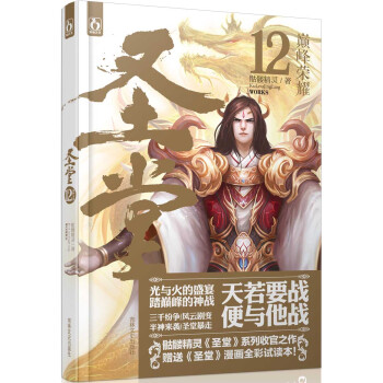 圣堂（12）：巅峰荣耀 pdf epub mobi 电子书 下载