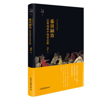 藤田嗣治：巴黎畫派中的黃皮膚 pdf epub mobi 電子書 下載