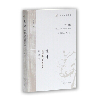 海外漢學叢書·杜甫：中國最偉大的詩人 pdf epub mobi 電子書 下載