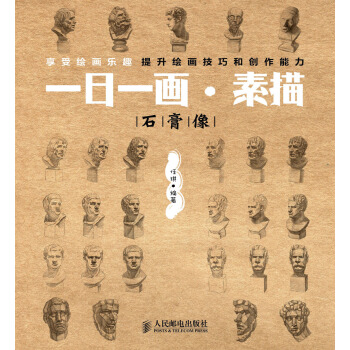 一日一畫·素描：石膏像 pdf epub mobi 電子書 下載