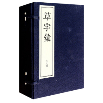 草字匯（綫裝一函6冊） pdf epub mobi 電子書 下載