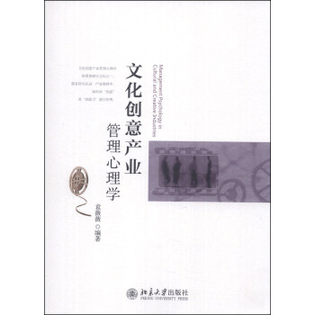 文化创意产业管理心理学 [Management Psychology in Cultural and Creative Industries] pdf epub mobi 电子书 下载
