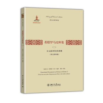 西方古典學研究·希臘羅馬史料集（2）：公元前4世紀的希臘（英文影印版） pdf epub mobi 電子書 下載