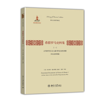 西方古典學研究·希臘羅馬史料集（1）：古風時代至公元前5世紀末的希臘（英文影印版） [Translated Documents of Greece & Rome1] pdf epub mobi 電子書 下載