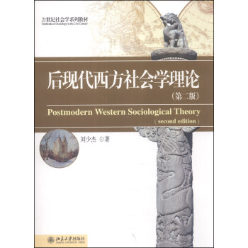後現代西方社會學理論（第2版）/21世紀社會學係列教材 [Postmodern Western Sociological Theory] pdf epub mobi 電子書 下載