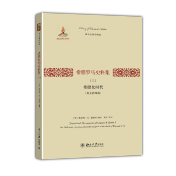 西方古典學研究·希臘羅馬史料集（3）：希臘化時代（英文影印版） [Translated Documents of Greece & Rome] pdf epub mobi 電子書 下載