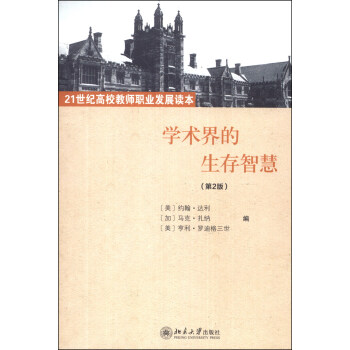 學術界的生存智慧(第2版)/21世紀高校教師職業發展讀本