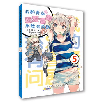 我的青春恋爱喜剧果然有问题5 pdf epub mobi 电子书 下载