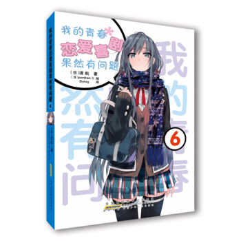 我的青春恋爱喜剧果然有问题6 pdf epub mobi 电子书 下载