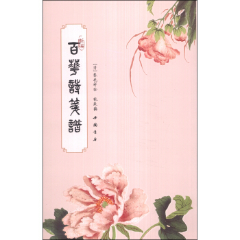 新編百花詩箋譜 pdf epub mobi 電子書 下載