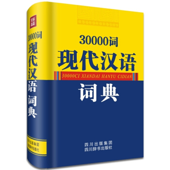 30000词现代汉语词典 pdf epub mobi 电子书 下载
