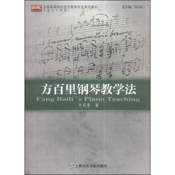 方百里钢琴教学法/全国高等院校音乐教育专业系列教材 [Fang Baili's Piano Teaching] pdf epub mobi 电子书 下载