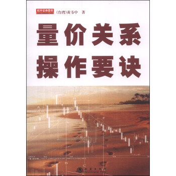 量价关系操作要诀 pdf epub mobi 电子书 下载