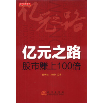 億元之路：股市賺上100倍 pdf epub mobi 電子書 下載