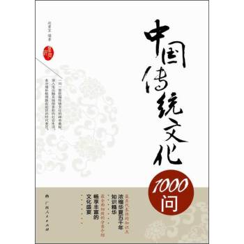 中國傳統文化1000問 pdf epub mobi 電子書 下載