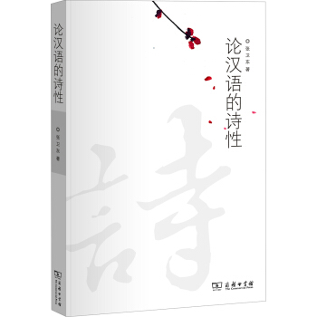 论汉语的诗性 pdf epub mobi 电子书 下载