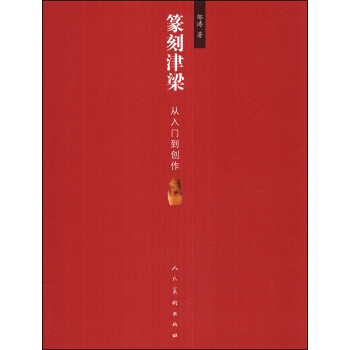 篆刻津梁：从入门到创作 pdf epub mobi 电子书 下载