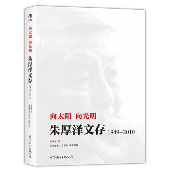 向太阳 向光明：朱厚泽文存（1949-2010） pdf epub mobi 电子书 下载