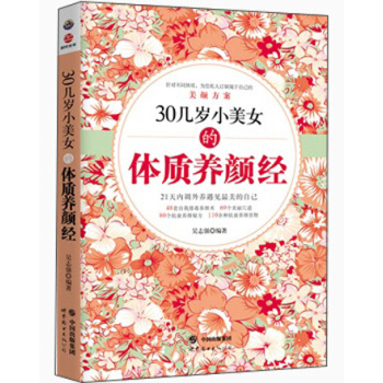 30几岁小美女的体质养颜经 pdf epub mobi 电子书 下载