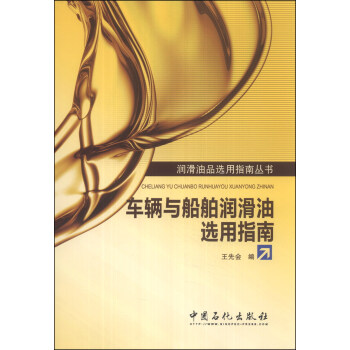 潤滑油品選用指南叢書:車輛與船舶潤滑油選用指南