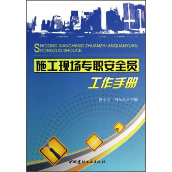 施工现场专职安全员工作手册 pdf epub mobi 电子书 下载