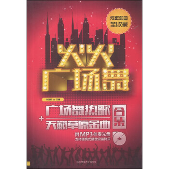 火火广场舞：广场舞热歌+天籁草原金曲合集（附MP3光盘1张） pdf epub mobi 电子书 下载