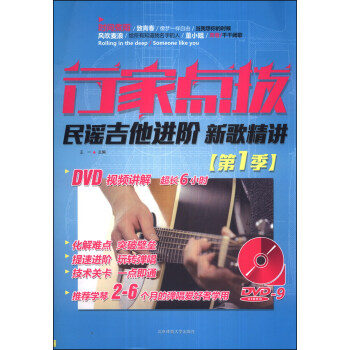 行家点拨：民谣吉他进阶新歌精讲（第1季）（附DVD光盘1张） pdf epub mobi 电子书 下载