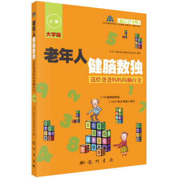 老年人健脑数独：送给爸爸妈妈的脑白金（上册）（大字版） pdf epub mobi 电子书 下载