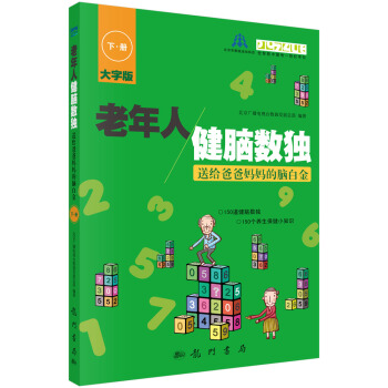老年人健脑数独:送给爸爸妈妈的脑白金(下册)(大字版)