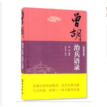 曾鬍治兵語錄-(黃埔軍校版) 政治/軍事 書籍 pdf epub mobi 電子書 下載