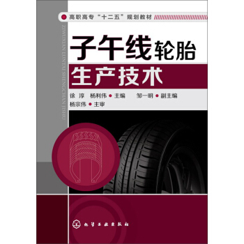 子午线轮胎生产技术 pdf epub mobi 电子书 下载