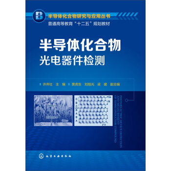 半导体化合物光电器件检测 pdf epub mobi 电子书 下载