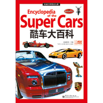 權威百科悅讀大係：酷車大百科 [7-14歲] pdf epub mobi 電子書 下載