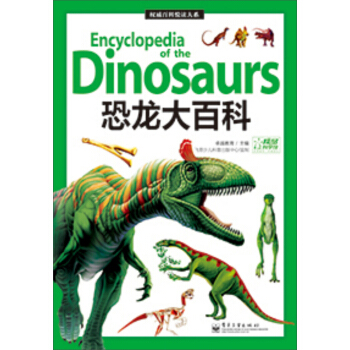 權威百科悅讀大係：恐龍大百科 [7-14歲] [Encyclopedia Dinosaurs] pdf epub mobi 電子書 下載