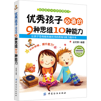 优秀孩子必备的9种思维10种能力 pdf epub mobi 电子书 下载