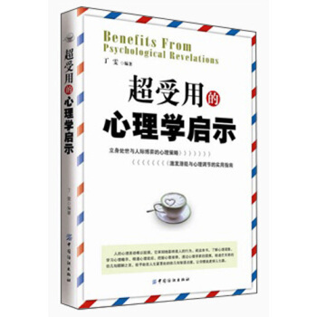 超受用的心理学启示 pdf epub mobi 电子书 下载