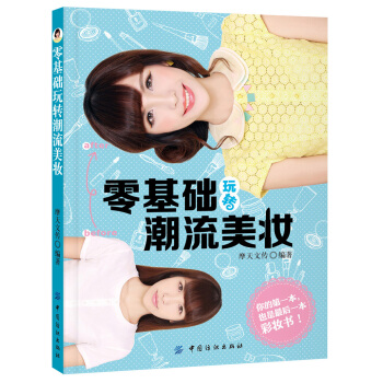 零基礎玩轉潮流美妝 pdf epub mobi 電子書 下載