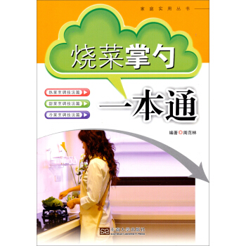 傢庭實用叢書：燒菜掌勺一本通 pdf epub mobi 電子書 下載