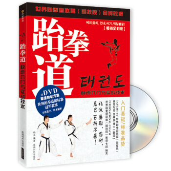 跆拳道快速入门与实战技术（畅销全彩版）（附DVD光盘） pdf epub mobi 电子书 下载