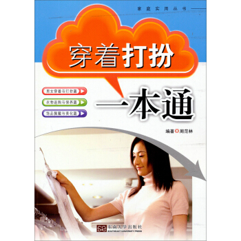 傢庭實用叢書：穿著打扮一本通 pdf epub mobi 電子書 下載
