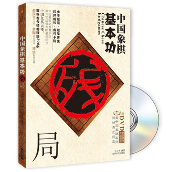 中國象棋基本功:殘局(附DVD光盤)